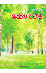 保险 - 【中古】年金のてびき　令和5年4月版 / 社会保険研究所