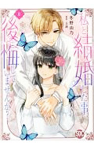 Rakuten - 【中古】私と結婚した事、後悔していませんか？ 2/ 冬野由乃