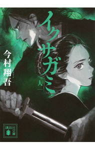 【中古】イクサガミ 人/ 今村翔吾 (文庫)