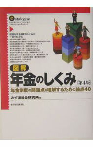 【中古】図解年金のしくみ / みずほ総合研究所 (単行本)