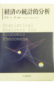 Economics - 【中古】経済の統計的分析 / 佐竹元一郎 (単行本)