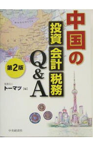 【中古】中国の投資・会計・税務Q＆A / トーマツ (単行本)