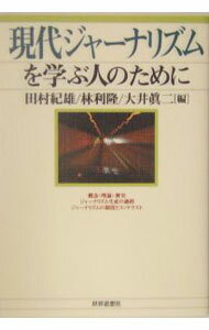 【中古】現代ジャーナリズムを学ぶ人のために / 大井真二 (単行本)