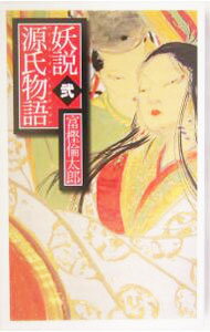 【中古】妖説源氏物語 2/ 富樫倫太�