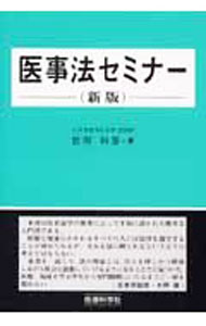 【中古】医事法セミナー / 前田和彦 (単行本)