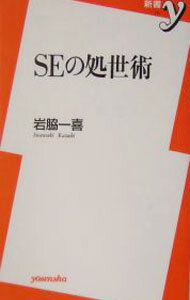 【中古】SEの処世術 / 岩脇一喜