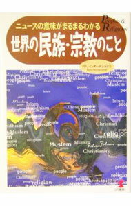 【中古】世界の民族・宗教のこと / ロム・インターナショナル (単行本)