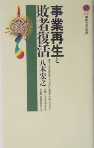 商業實踐 - 【中古】事業再生と敗者復活 / 八木宏之 (新書)