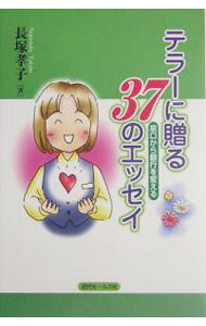 &nbsp;&nbsp;&nbsp; テラーに贈る37のエッセイ 単行本 の詳細 出版社: 近代セールス社 レーベル: 作者: 長塚孝子 カナ: テラーニオクルサンジュウナナノエッセイ / ナガツカタカコ サイズ: 単行本 ISBN: 4765008533 発売日: 2004/05/01 関連商品リンク : 長塚孝子 近代セールス社