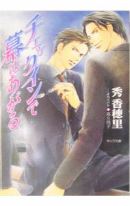 【中古】チェックインで幕はあがる / 秀香穂里 ボーイズラブ小説 (文庫)