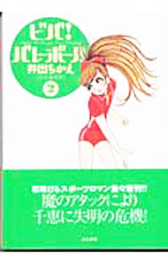 【中古】ビバ！バレーボール 2/ 井出ちかえ