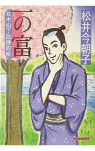 【中古】一の富 / 松井今朝子 (文庫)