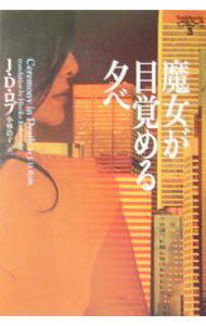 【中古】魔女が目覚める夕べ　イヴ＆ローク 5/ J・D・ロブ (文庫)
