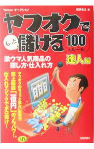 Industries - 【中古】ヤフオクでもっと儲ける100のルール / 桜井もえ (単行本)