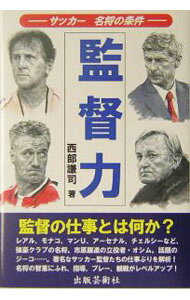 &nbsp;&nbsp;&nbsp; 監督力 単行本 の詳細 出版社: 出版芸術社 レーベル: 作者: 西部謙司 カナ: カントクリョク / ニシベケンジ サイズ: 単行本 ISBN: 4882932539 発売日: 2004/06/01 関連商品リンク : 西部謙司 出版芸術社