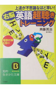 【中古】【CD付】上達が不思議なほど早い！〈右脳〉英語「超聴き」トレーニング / 斉藤英治 (文庫)