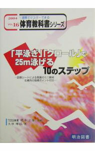 【中古】「平泳ぎ」「クロール」で25m泳げる10のステップ / 太田輝昭 (単行本)