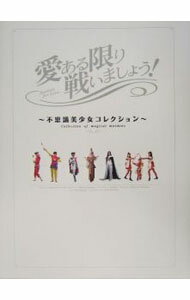 【中古】愛ある限り戦いましょう！ /