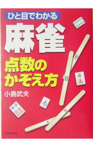 【中古】麻雀点数のかぞえ方 / 小島武夫