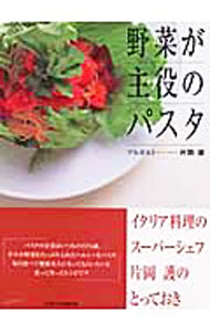 【中古】野菜が主役のパスタ / 片岡護 (単行本)