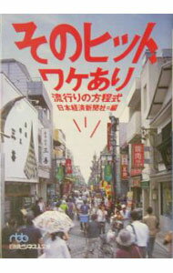 Marketing and Sales - 【中古】そのヒット、ワケあり / 日本経済新聞社 (文庫)