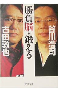 【中古】「勝負脳」を鍛える / 古田敦也