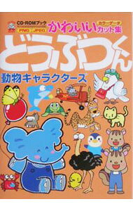 &nbsp;&nbsp;&nbsp; どうぶつくん 単行本 の詳細 出版社: エム・ピー・シー レーベル: CD−ROMブック 作者: MPC カナ: ドウブツクン / エムピーシー サイズ: 単行本 ISBN: 4871977242 発売日: 2004/07/01 関連商品リンク : MPC エム・ピー・シー CD−ROMブック