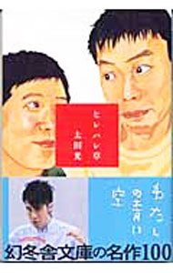 【中古】ヒレハレ草 / 太田光