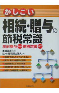 &nbsp;&nbsp;&nbsp; かしこい相続・贈与の節税常識 単行本 の詳細 出版社: 実業之日本社 レーベル: 作者: 辻・本郷税理士法人 カナ: カシコイソウゾクゾウヨノセツゼイジョウシキ / ツジホンゴウゼイリシホウジン サイズ: 単行本 ISBN: 4408106011 発売日: 2004/08/01 関連商品リンク : 辻・本郷税理士法人 実業之日本社