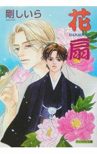 Shy Novels - 【中古】花扇 / 剛しいら ボーイズラブ小説 (文庫)