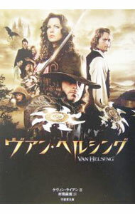 【中古】ヴァン・ヘルシング / ケヴィン・ライアン (文庫)