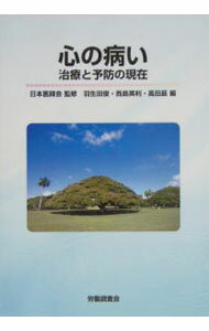 【中古】心の病い / 高田勗 (単行本)