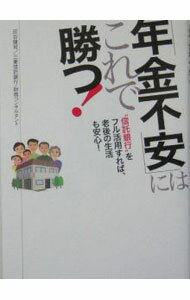 【中古】「年金不安」にはこれで勝つ！ / 灰谷健司 (単行本)