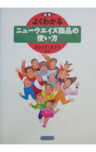 【中古】よくわかるニューウエイズ商品の使い方　【新版】 / コロイド・クラブ (単行本)