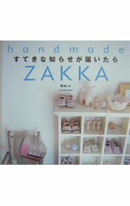 【中古】すてきな知らせが届いたら / 菊池しほ (単行本)