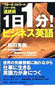 【中古】1日1分！ビジネス英語 / 和田秀樹【監修】