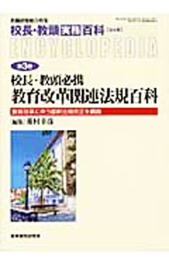 【中古】校長・教頭実務百科 3/ 菱村幸彦【編】 (単行本)