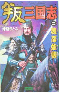 【中古】叛三国志 2/ 仲路さとる