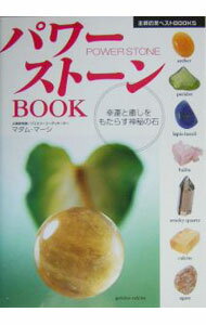 【中古】パワーストーンBOOK / マダム・マーシ (単行本)