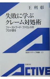 【中古】失敗に学ぶクレーム対処術 / 王利彰