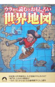 【中古】ウラから読むとおもしろい世界地図 / おもしろ地理学会