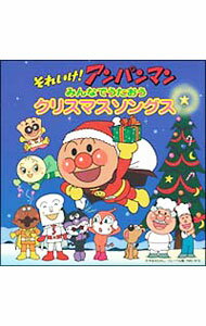 【中古】「それいけ！アンパンマン」みんなでうたおう　クリスマスソングス / アニメ