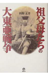 &nbsp;&nbsp;&nbsp; "祖父母たちの大東亜戦争 " の詳細 出版社: 展転社 レーベル: 作者: 科野文洋 カナ: ソフボタチノダイトウアセンソウ / シナノフミヒロ サイズ: 単行本 関連商品リンク : 科野文洋 展転社