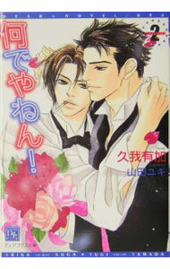 【中古】何でやねん！ 2/ 久我有加 ボーイズラブ小説 (文庫)