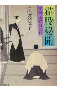 【中古】猫股秘聞−密偵美作新九郎− / 三宅登茂子 (文庫)