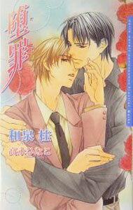 【中古】堕罪（罪シリーズ4） / 和泉桂 ボーイズラブ小説 (単行本)