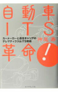 【中古】自動車ITS革命！−カーメーカーと通信キャリアのテレマティクス＆ITS戦略− / 神尾寿 (単行本)