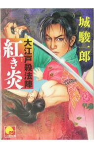 【中古】大江戸殺法陣紅き炎 / 城駿一郎