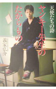 【中古】ヤンキー先生のたからもの / 義家弘介 (単行本)