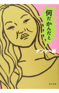 【中古】何だかんだと / ナンシー関